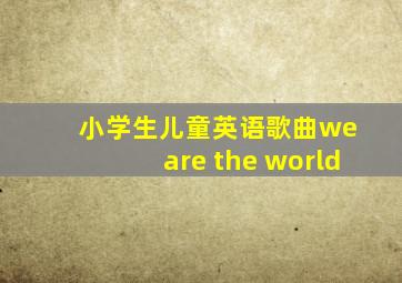 小学生儿童英语歌曲we are the world